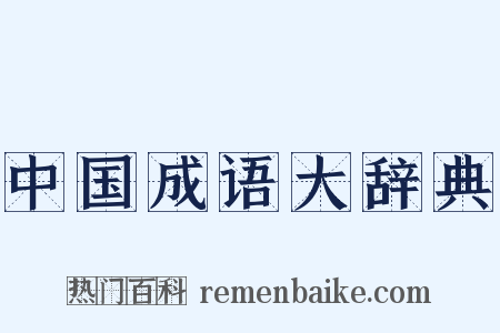 中国成语大辞典是什么意思的图片